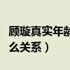 顧璇真實年齡多大是混血兒嗎（顧璇和高仁什么關系）