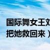 國際舞女王劉真怎么了（四次開顱手術都沒能把她救回來）