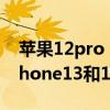 蘋果12pro max和13promax夜景對比（iPhone13和12哪個拍夜景好看）