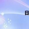 日野9什么時候上市？