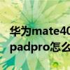 華為mate40proai字幕怎么設置（華為matepadpro怎么設置AI字幕）