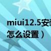 miui12.5安裝蝰蛇音效（MIUI12.5開機音效怎么設置）