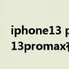 iphone13 pro max帶指紋解鎖嗎（iphone13promax有指紋解鎖嗎）