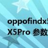 oppofindx5pro什么時候上市（OPPOFindX5Pro 參數配置）