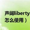 聲闊libertyair2pro怎么使用（聲闊air2pro怎么使用）
