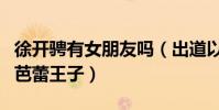 徐開騁有女朋友嗎(出道以來緋聞鮮少被稱為芭蕾王子)