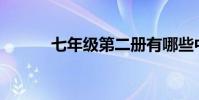 七年級第二冊有哪些中國古詩?