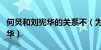 何炅和劉憲華的關系不(為啥何炅很照顧劉憲華)