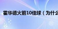 霍華德火箭10佳球(為什么霍華德沒球權)