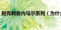 耐克刺客內馬爾系列(為什么內馬爾穿刺客)
