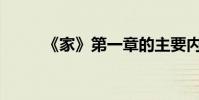 《家》第一章的主要內容是什么?