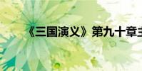 《三國演義》第九十章主要內容詳解