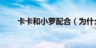 卡卡和小羅配合(為什么卡卡小羅)