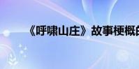 《呼嘯山莊》故事梗概的作者是誰?