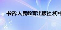 書名:人民教育出版社:初中語文古詩全集