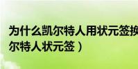 為什么凱爾特人用狀元簽換探花簽(為什么凱爾特人狀元簽)
