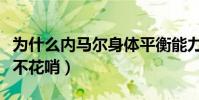 為什么內馬爾身體平衡能力強(為什么內馬爾不花哨)
