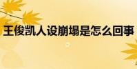 王俊凱人設崩塌是怎么回事(一切都是誤會)