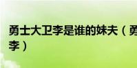 勇士大衛李是誰的妹夫(勇士為什么不要大衛李)