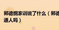 郭德綱家訓說了什么(郭德綱的教育觀適合普通人嗎)