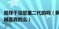 易烊千璽是富二代的嗎(網曝易烊千璽家境優越是真的么)