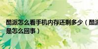 酷派怎么看手機內存還剩多少(酷派手機錄像達到大小上限是怎么回事)