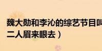 魏大勛和李沁的綜藝節目叫什么(綜藝節目中二人眉來眼去)