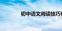 初中語文閱讀技巧有哪些?