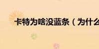 卡特為啥沒藍條(為什么沒人玩卡特)
