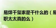 易烊千璽家是干什么的(易烊千璽的媽媽是全職太太真的么)