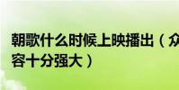 朝歌什么時候上映播出(眾多演員明星加盟陣容十分強大)
