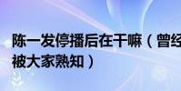 陳一發停播后在干嘛(曾經憑借一首童話鎮而被大家熟知)