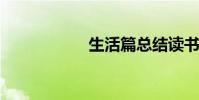 生活篇總結讀書筆記
