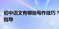 初中語文有哪些寫作技巧?初中語文作文寫作指導