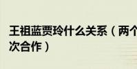 王祖藍賈玲什么關系(兩個人曾在大咖秀中多次合作)