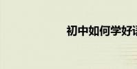 初中如何學好語文