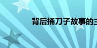 背后捅刀子故事的主要內容