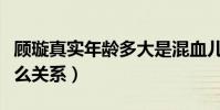 顧璇真實年齡多大是混血兒嗎(顧璇和高仁什么關系)