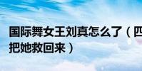 國際舞女王劉真怎么了(四次開顱手術都沒能把她救回來)
