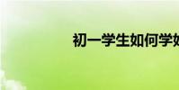 初一學生如何學好語文