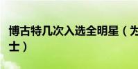 博古特幾次入選全明星(為什么博古特要去騎士)
