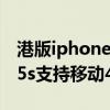 港版iphone5s1533支持4g嗎（港版iphone5s支持移動4g嗎）