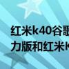 紅米k40谷歌play商店打不開（榮耀play5活力版和紅米K40哪個好）