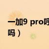 一加9 pro呼吸燈在哪里（一加9RT有呼吸燈嗎）