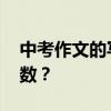中考作文的寫作方法有哪些 如何提高作文分數？