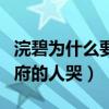 浣碧為什么要撞死（皇上只許送靈不許果郡王府的人哭）