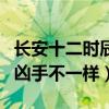 長安十二時辰大結局是什么樣的（與小說中的兇手不一樣）