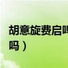 胡意旋費啟鳴什么關系（被傳因戲生情是真的嗎）