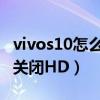 vivos10怎么關閉hd高清通話（vivos10怎么關閉HD）