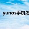 yunos手機怎么截屏（云OS手機如何截屏）
